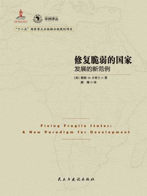 cover image of 修复脆弱国家 (RestorationofFragileCountries)